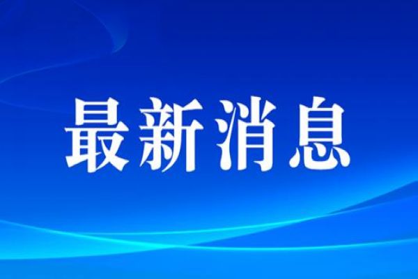 为啥新闻播报的是31个省(全国31个省区市新增 新闻)