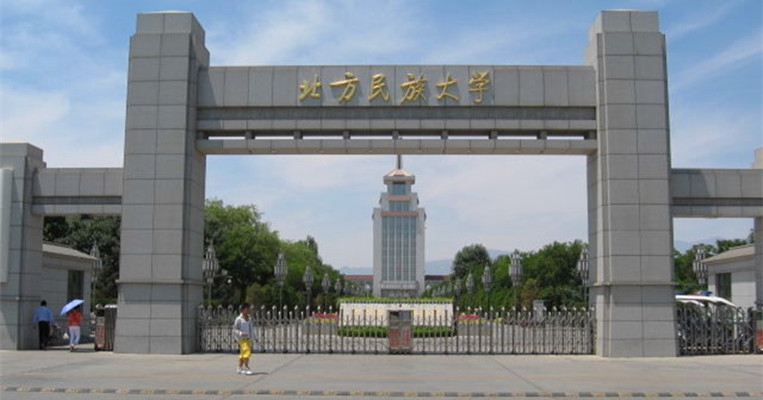 北方名族大学(北方民族大学研究生院)