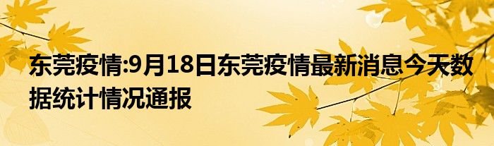 广东疫情最新消息(广东疫情最新消息今天又封了)