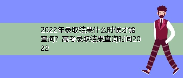 山东省录取结果公布时间(山东高考录取结果什么时候公布)