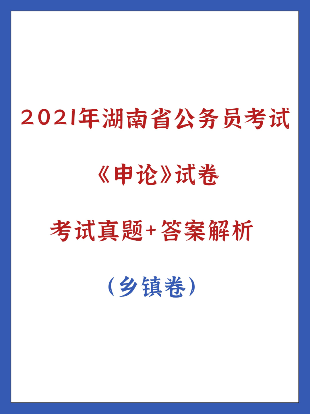 2021年安徽省公务员考试试卷(2021年安徽省公务员考试试卷答案)