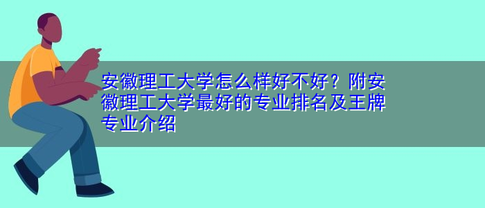 安徽理工大学排名好低(安徽理工大学排名怎么样)