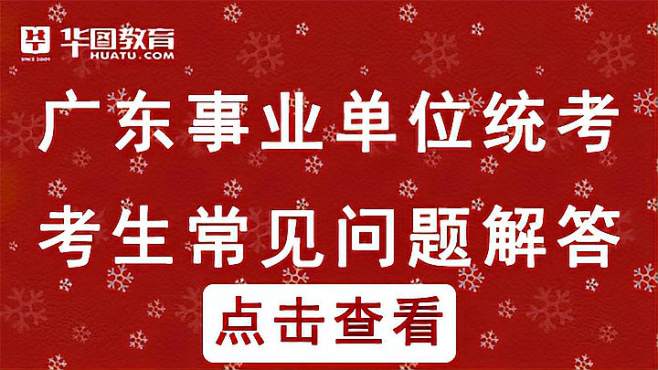 广东省事业编统考2021年公告(2021年广东省事业编统考2021年公告)