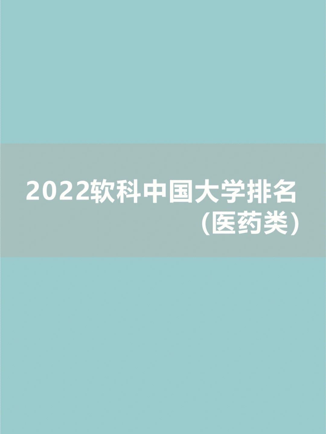 软科排名2022完整版(2020软科排行榜完整版)