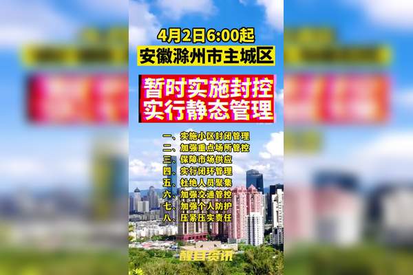 滁州市疫情防控最新消息(滁州市疫情防控最新消息公告)