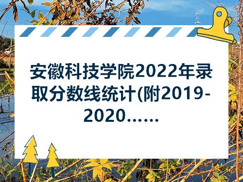 安徽各高校2021年录取分数线(安徽各高校2021年录取分数线是多少)