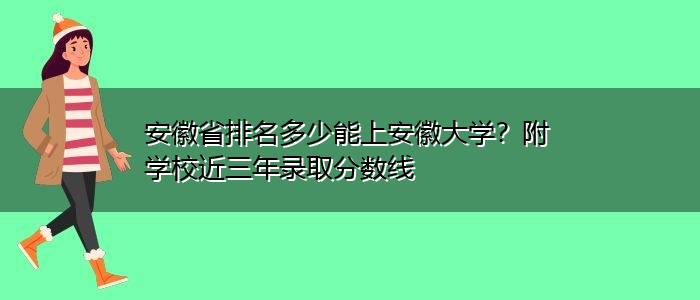 近三年安徽高考录取分数线(辽宁省近三年高考录取分数线)