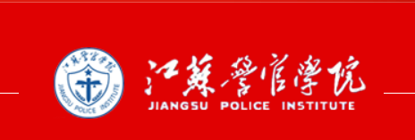 江苏警官学院(江苏警官学院毕业都去哪里工作了?)