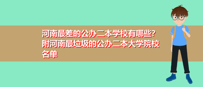 安徽二本垃圾学校(安徽十大垃圾二本私立)