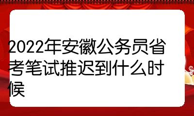 安徽省公务员2022省考(安徽省公务员2022考试时间)