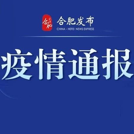 目前安徽疫情情况(目前安徽疫情情况如何)