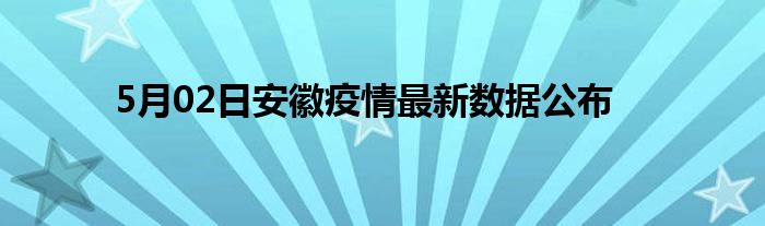 安徽阜阳市疫情最新消息今天(安徽阜阳新型肺炎疫情最新消息)