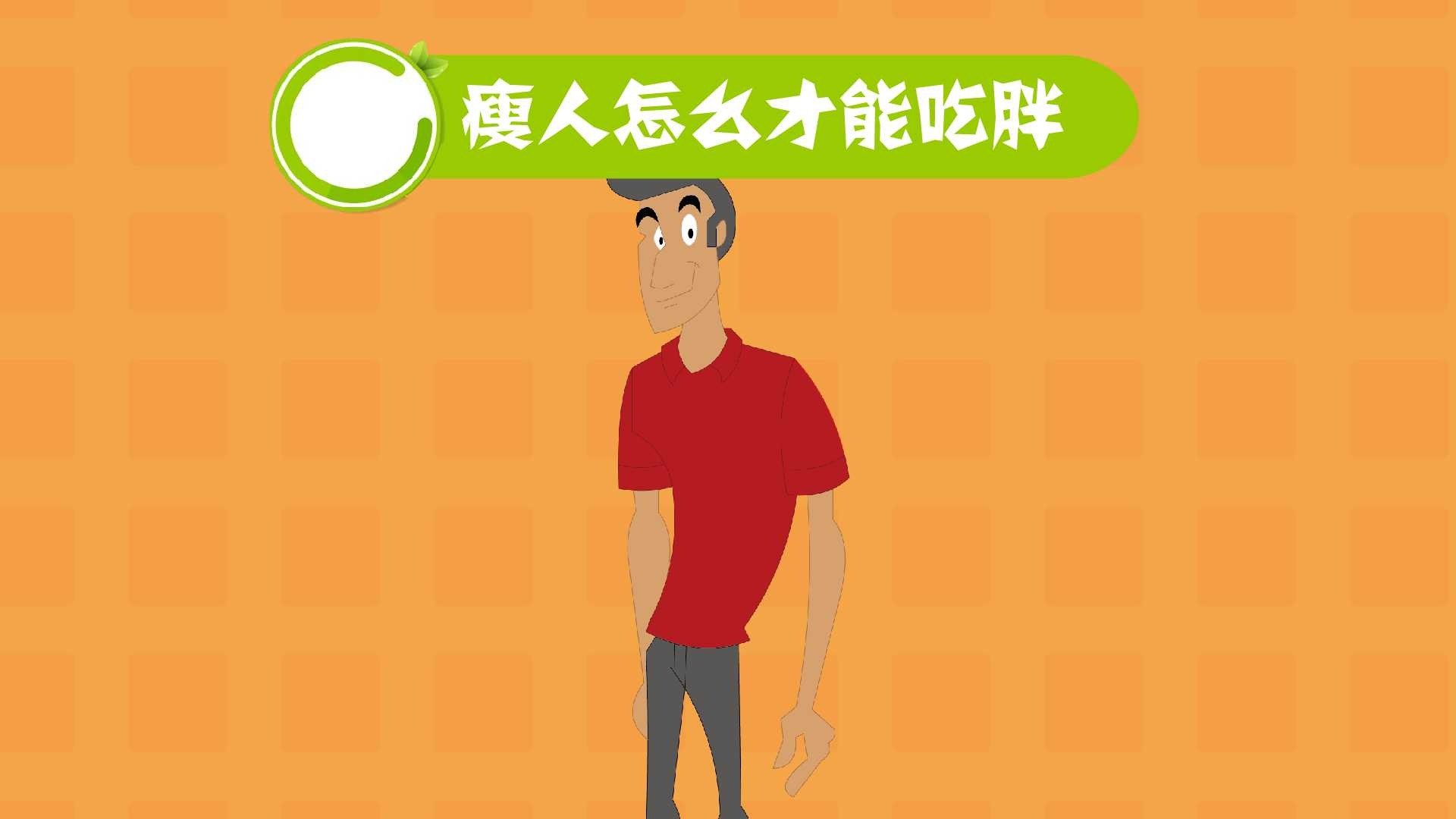 瘦人怎么变胖(很瘦的人怎么变胖)