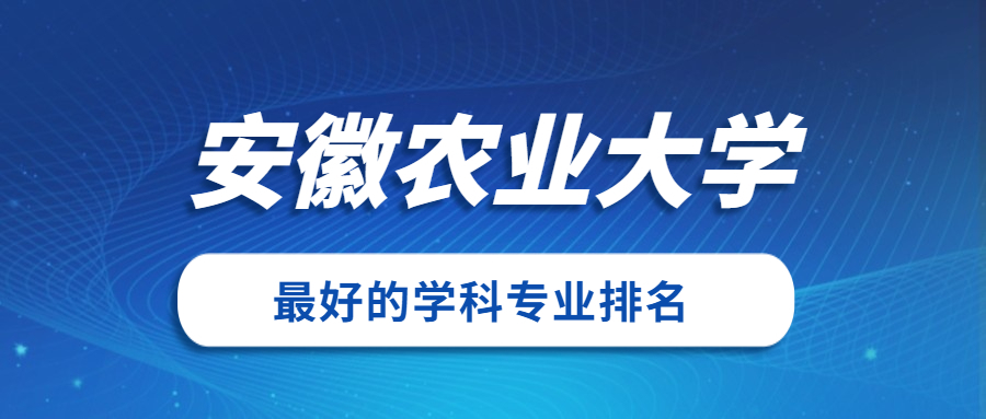 安徽农业大学是什么档次(安徽农业大学是名牌大学吗)