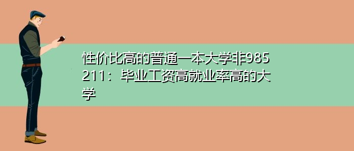 安徽理工大学就业率如何(安徽理工大学就业率怎么样)