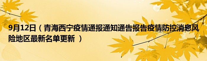 六安疫情风险最新情况通报(安徽六安疫情风险等级地区名单)