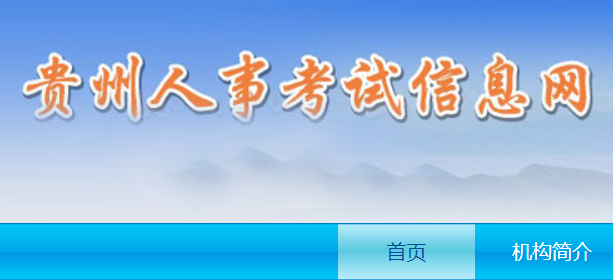 贵州人才信息网报名入口(贵州人才信息网怎么报名考试)