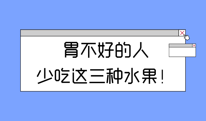 胃不好就别吃三种水果(胃不好的人尽量少吃三种水果)