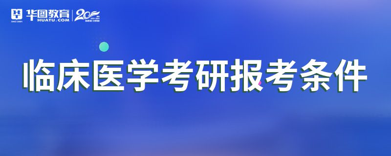 临床医学考研可以考哪些专业(临床医学考研学校排名及分数线)