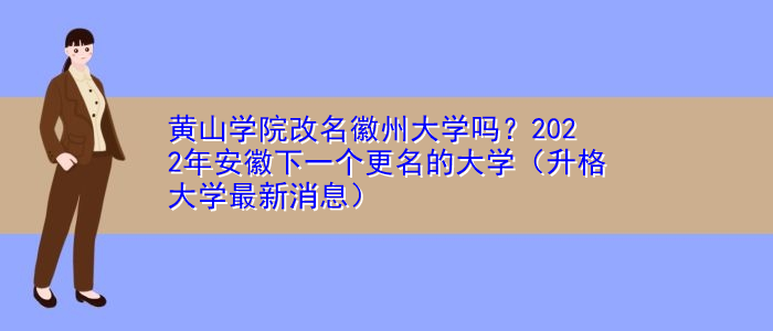 安徽建筑大学新生群2022(安徽建筑大学2021新生报道时间)