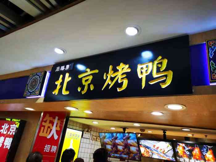 北京烤鸭店(北京烤鸭店取名大全)