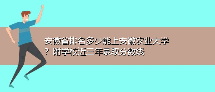 安徽农业大学最好的专业排名(安徽农业大学最好的专业排名榜)