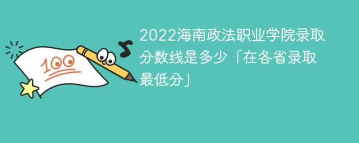 海南一本线多少分2022(海南一本线多少分2021)