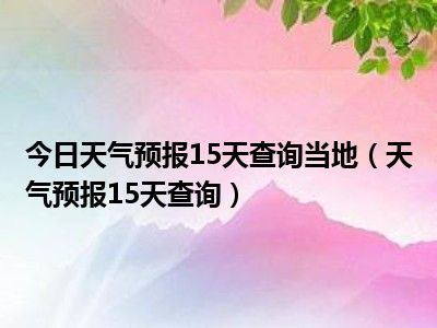 济南天气预报15天准确一览表(张家界天气预报15天准确一览表)