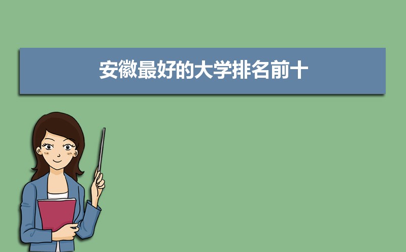 安徽财经大学排名全国第几(安徽财经大学全国排名第几位)