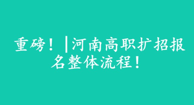 高职扩招怎么查看录取(高职扩招怎么查看录取名单)