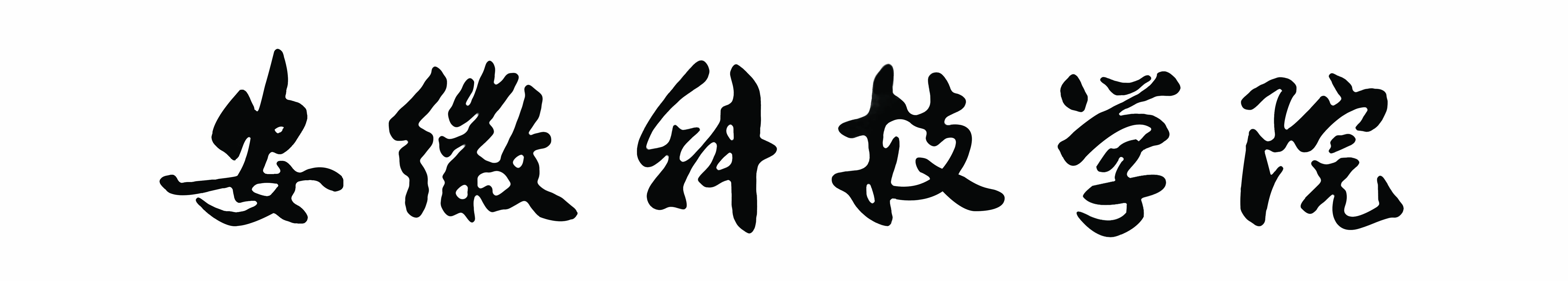 安徽科技学院搬迁天长(安徽科技学院搬迁天长校区)