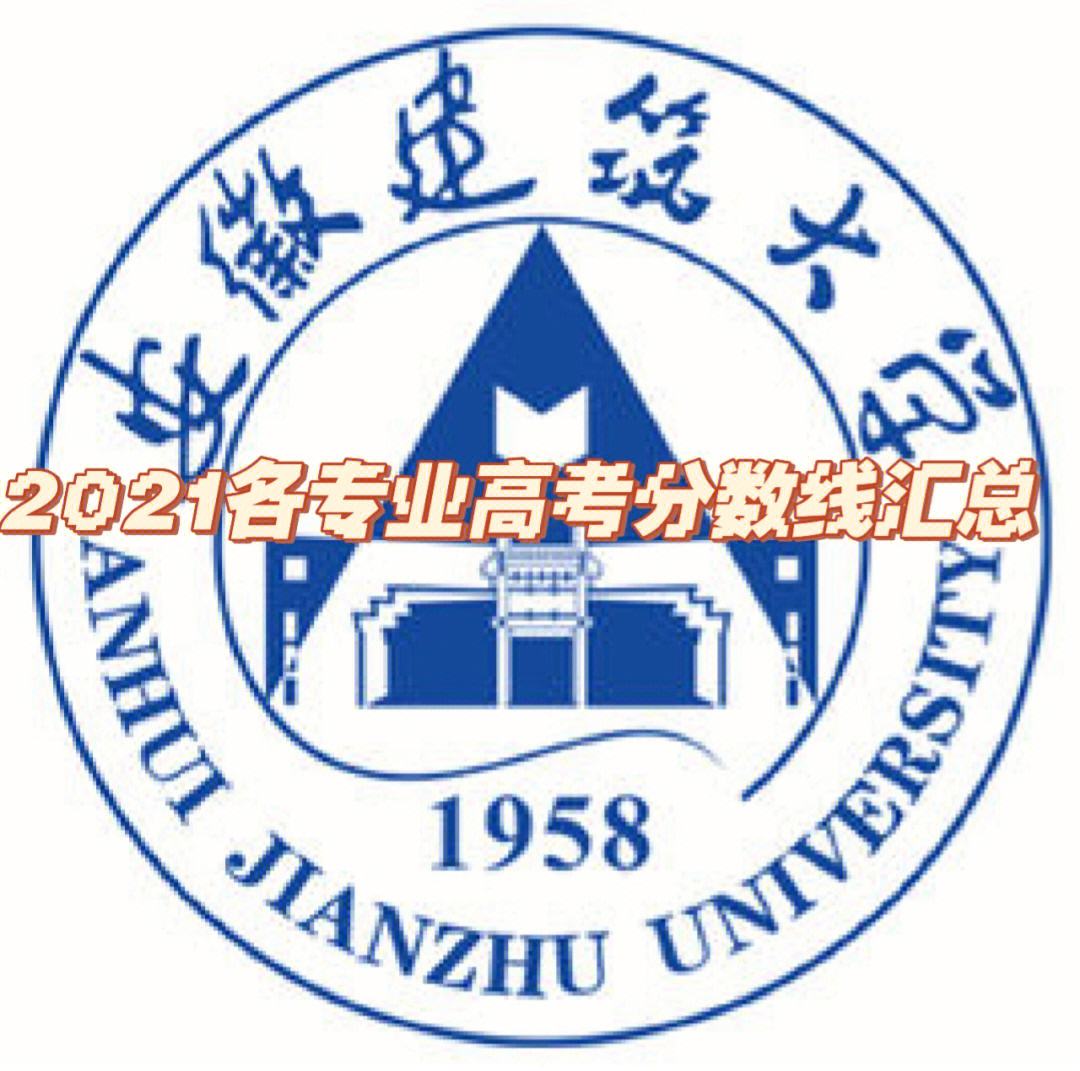 安徽建筑大学建筑学分数线(安徽建筑大学2020专业录取分数线)