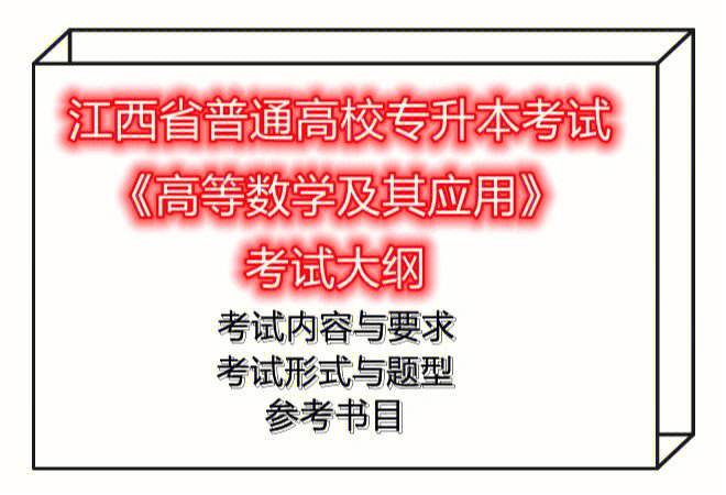 安徽专升本高等数学考试大纲(安徽专升本高等数学考试大纲2023)