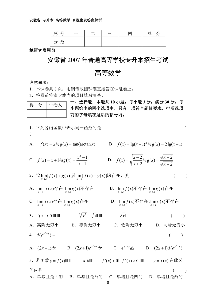 安徽专升本高等数学考试大纲(安徽专升本高等数学考试大纲2023)