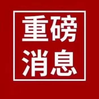 安徽最新通知!全省严查!()