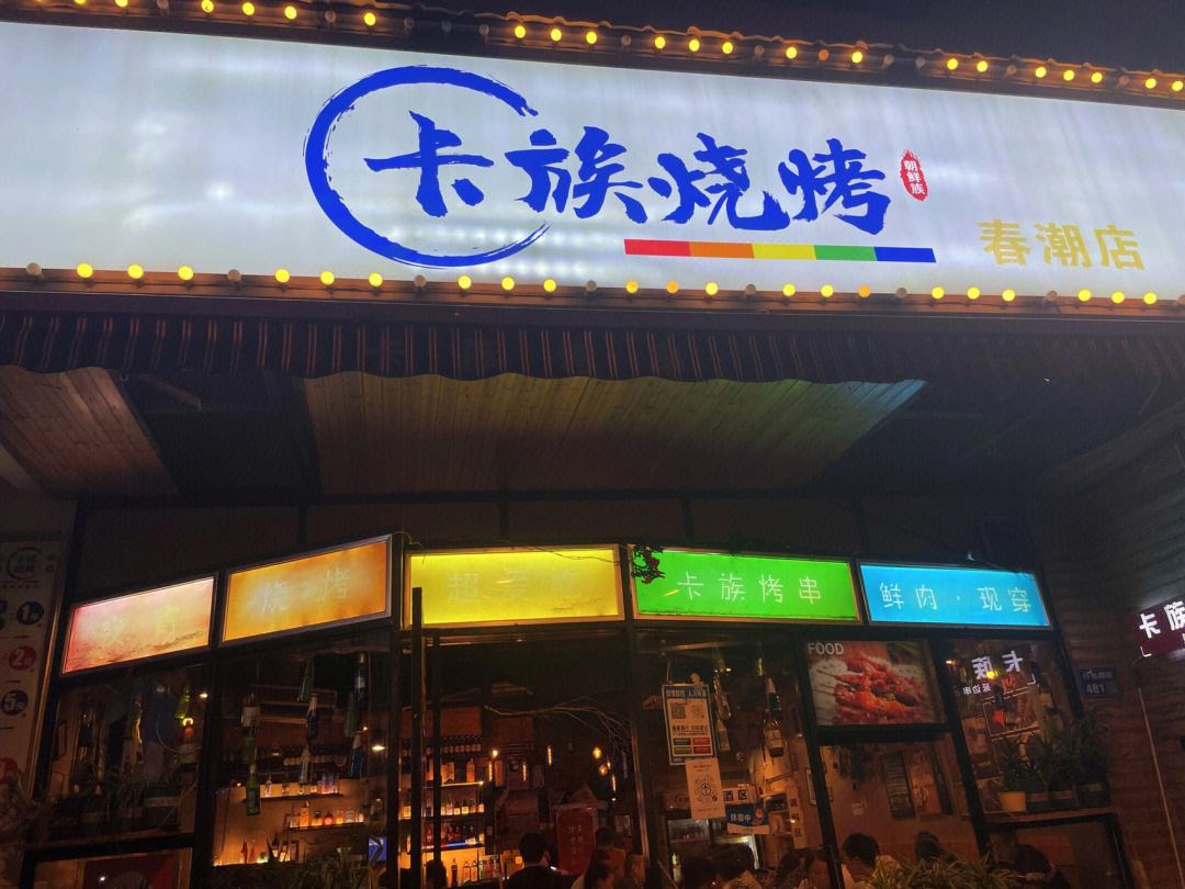 经营烧烤店(居民楼前经营烧烤店)