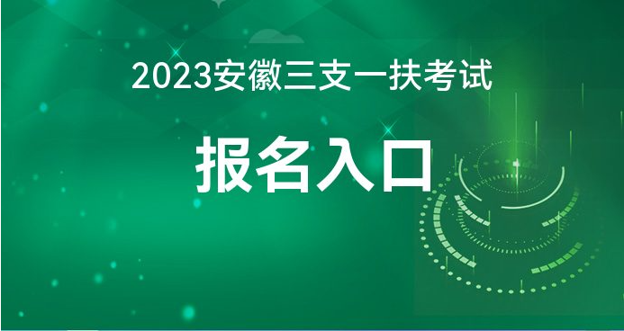 安徽招生信息网 安徽招生信息网录取查询