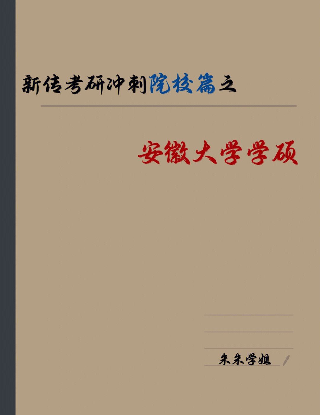 安徽大学考研怎么样 安徽大学考研怎么样知乎