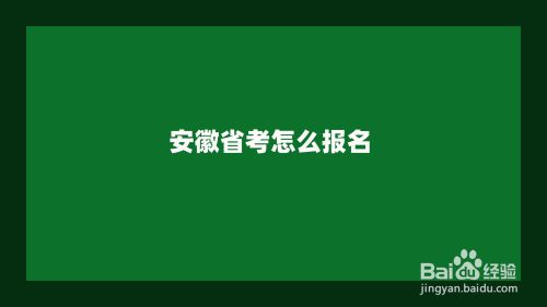 安徽省公务员考试官网 