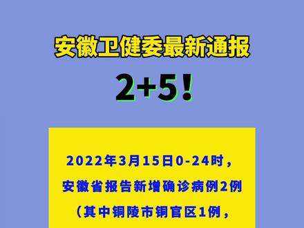 安徽疫情通报 