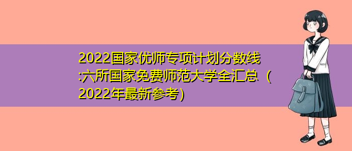 安徽国家专项计划2022 