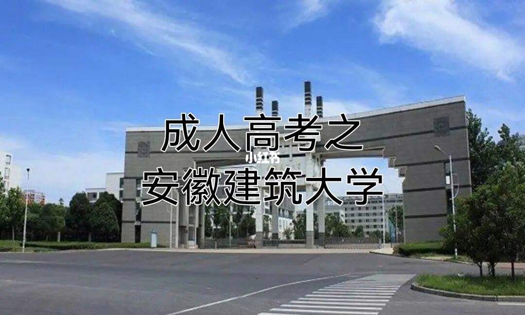 安徽建筑大学本科 安徽建筑大学本科招生信息网