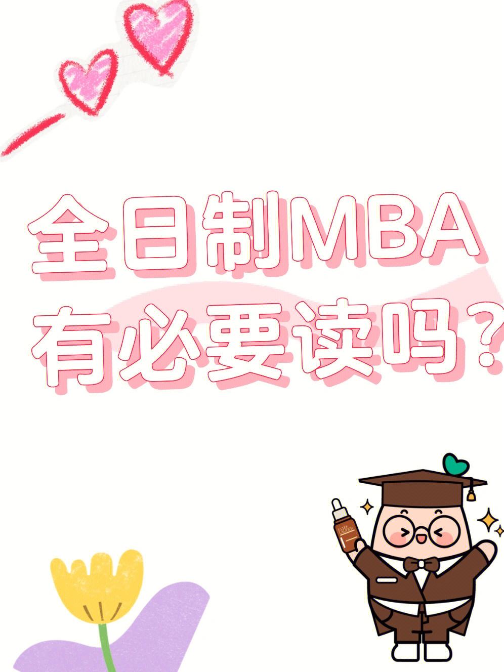 全日制mba 全日制mba学费一年多少钱