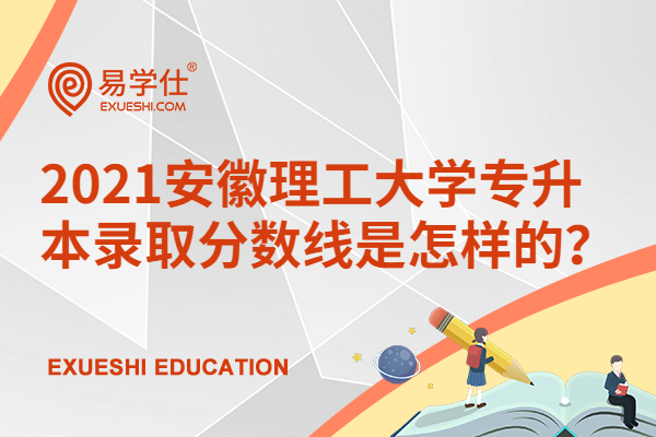 2021安徽理工大学二本分数线 2021安徽理工大学二本分数线是多少