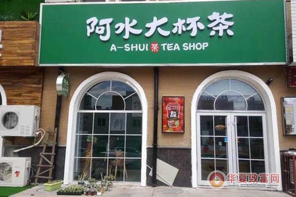 阿水加盟费多少 阿水加盟费和开店明细表