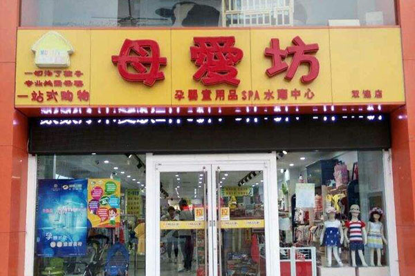 加盟连锁店要多少钱 干洗店加盟连锁费用大概要多少钱