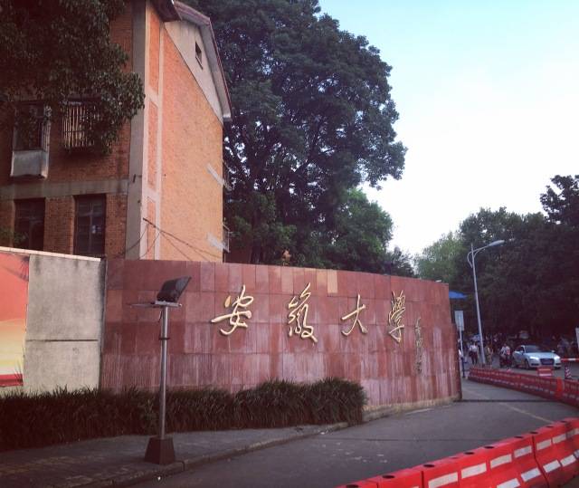 安徽大学哪个好 