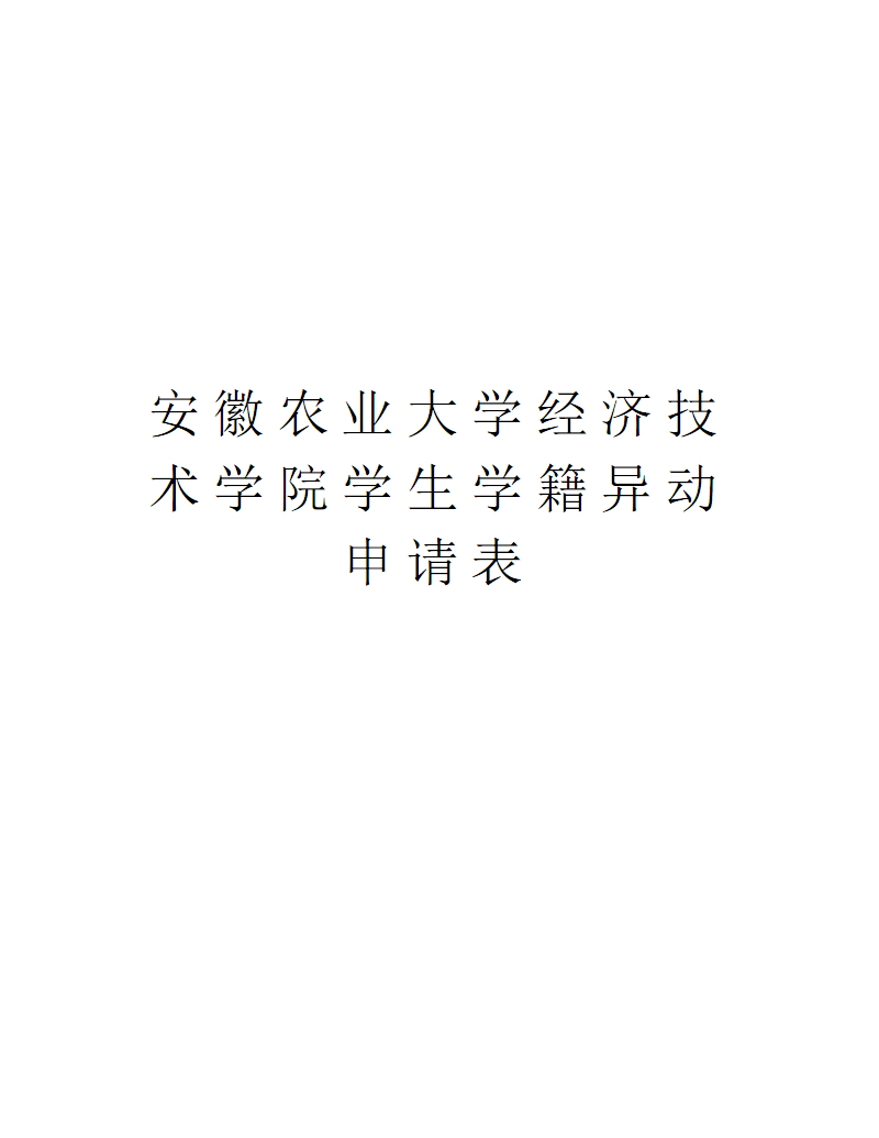 安徽农业经济技术学院是几本 安徽农业经济技术学院是几本院校