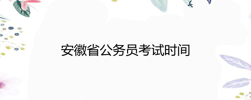 安徽省公务员考试考什么 安徽公务员考试考哪几科2020