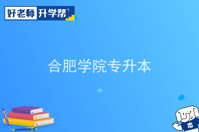 合肥学院专升本有哪些专业 